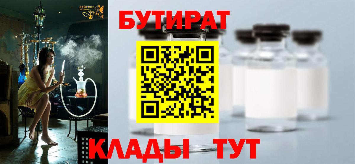 Бутират бутик Воркута